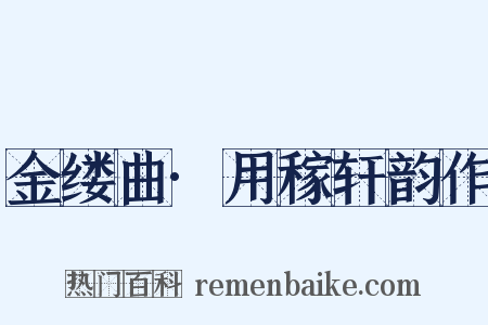 金缕曲·用稼轩韵作是什么意思的图片